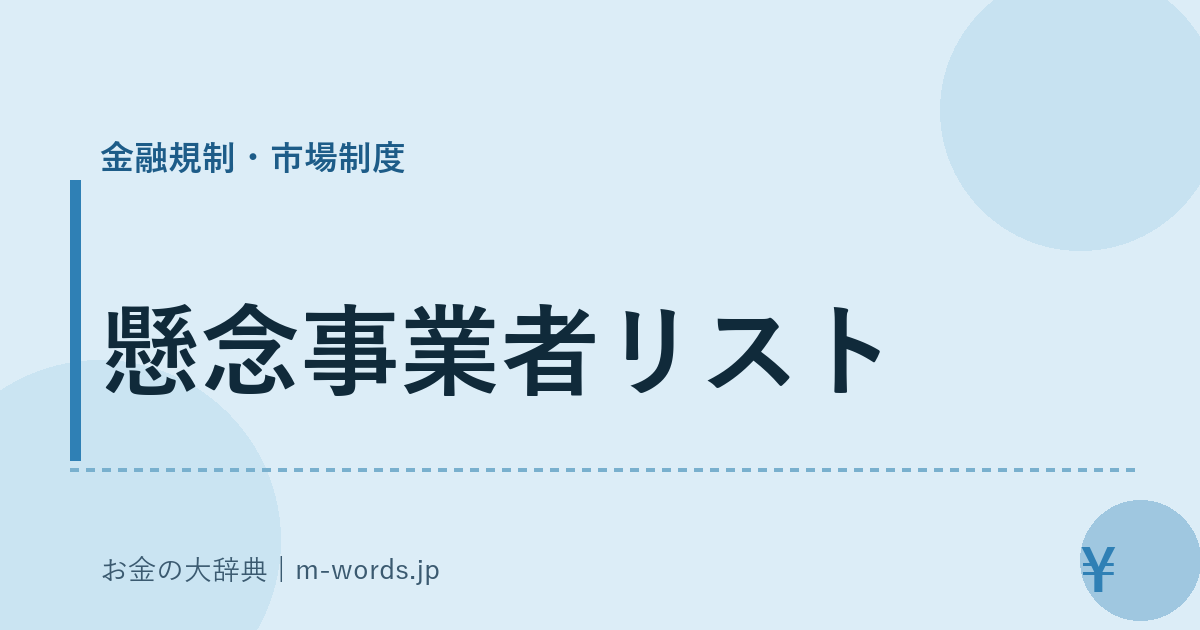 懸念事業者リスト｜金融規制・市場制度｜お金の大辞典