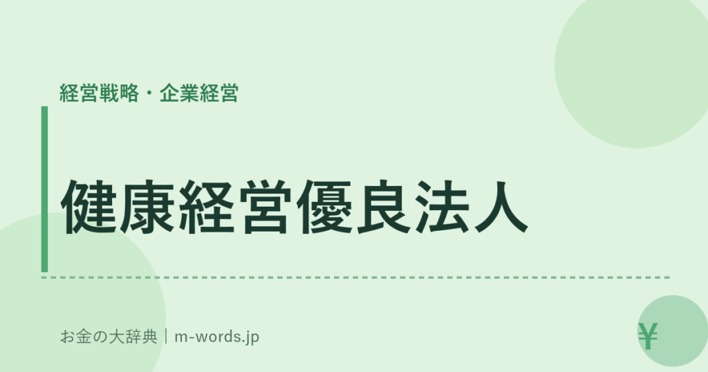 健康経営優良法人｜経営戦略・企業経営｜お金の大辞典