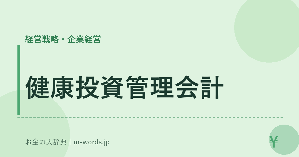 健康投資管理会計｜経営戦略・企業経営｜お金の大辞典