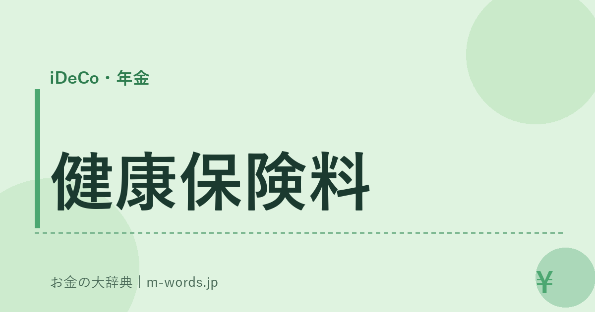 健康保険料｜iDeCo・年金｜お金の大辞典