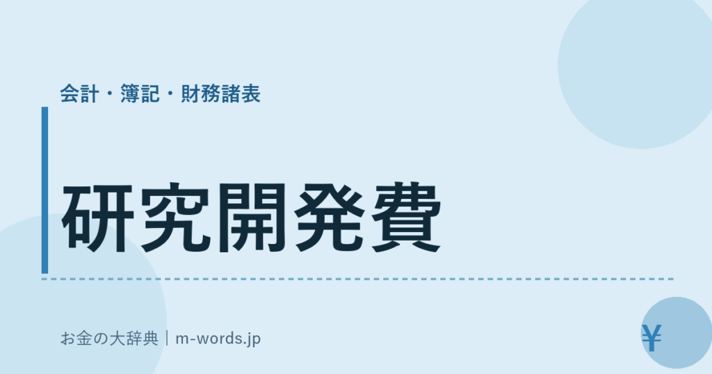 研究開発費｜会計・簿記・財務諸表｜お金の大辞典