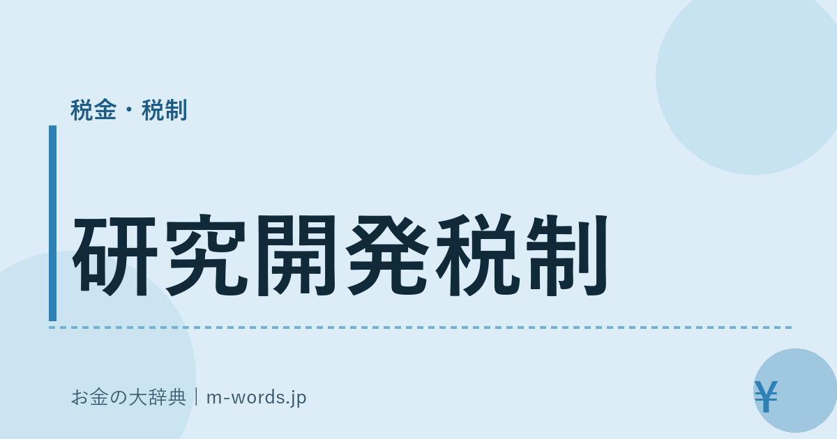 研究開発税制｜税金・税制｜お金の大辞典