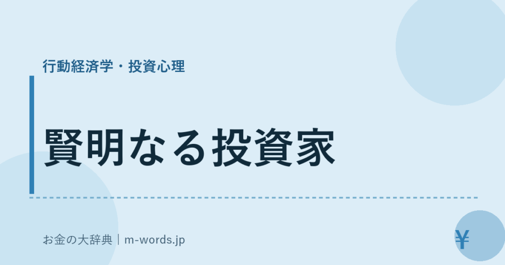 賢明なる投資家｜行動経済学・投資心理｜お金の大辞典