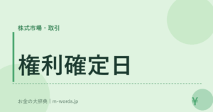 権利確定日