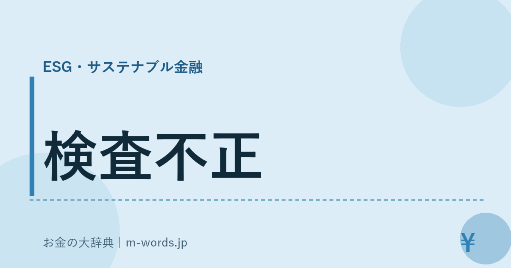 検査不正｜ESG・サステナブル金融｜お金の大辞典