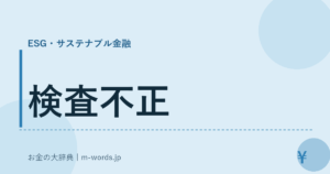 検査不正