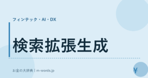 検索拡張生成