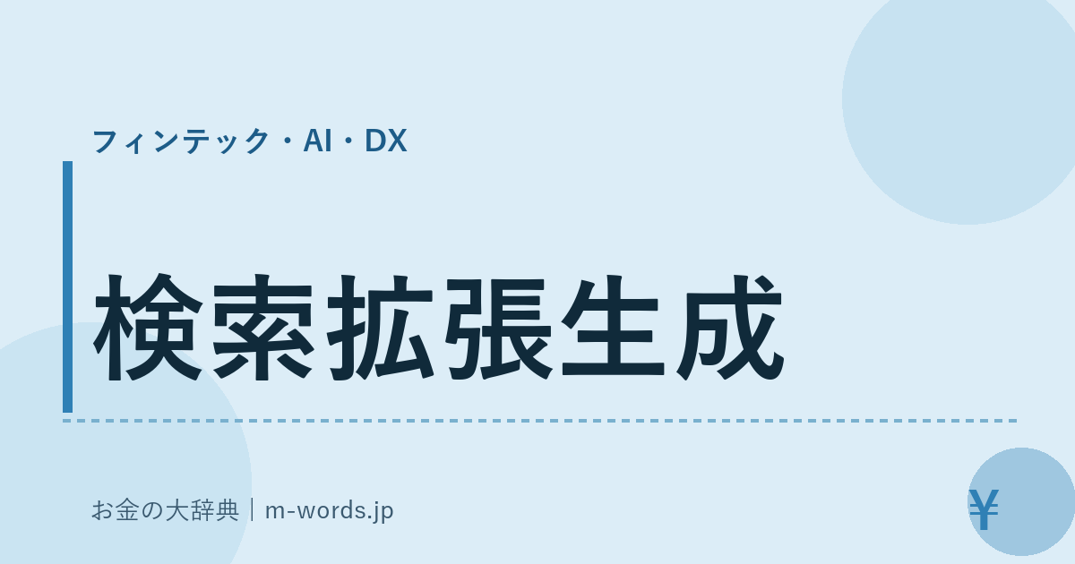 検索拡張生成｜フィンテック・AI・DX｜お金の大辞典