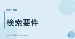 検索要件