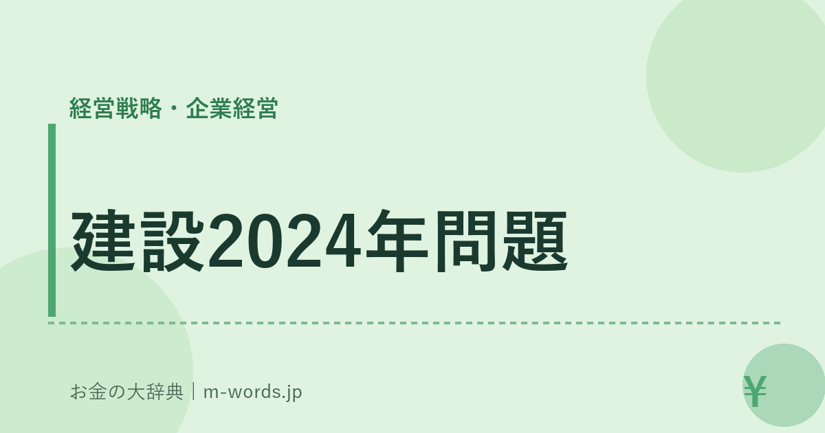建設2024年問題｜経営戦略・企業経営｜お金の大辞典