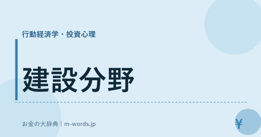 建設分野｜行動経済学・投資心理｜お金の大辞典