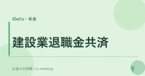 建設業退職金共済