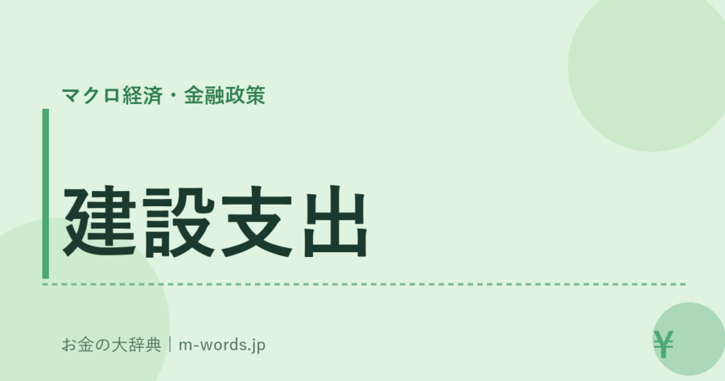 建設支出｜マクロ経済・金融政策｜お金の大辞典