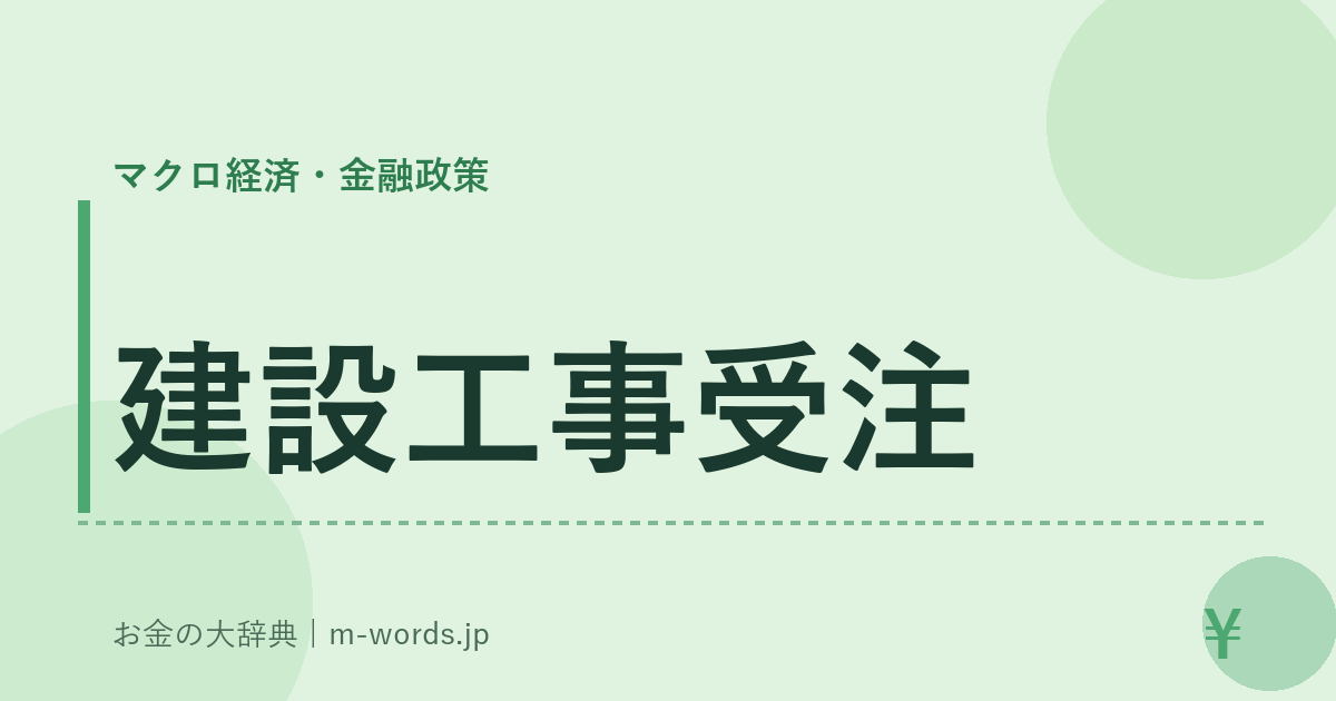 建設工事受注｜マクロ経済・金融政策｜お金の大辞典