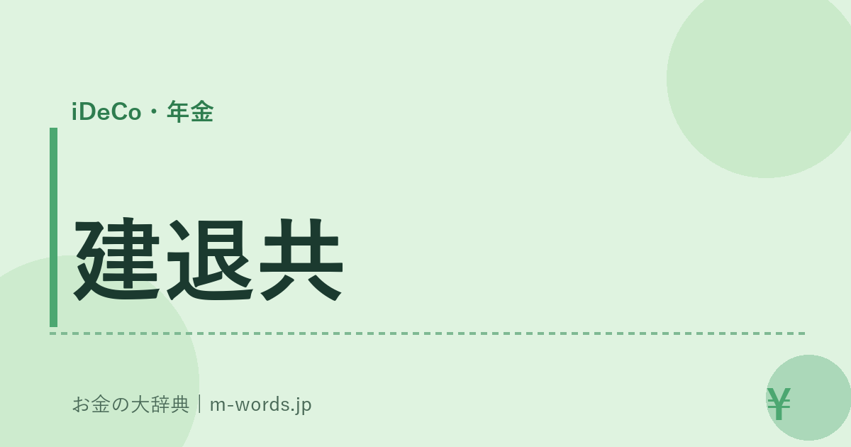 建退共｜iDeCo・年金｜お金の大辞典