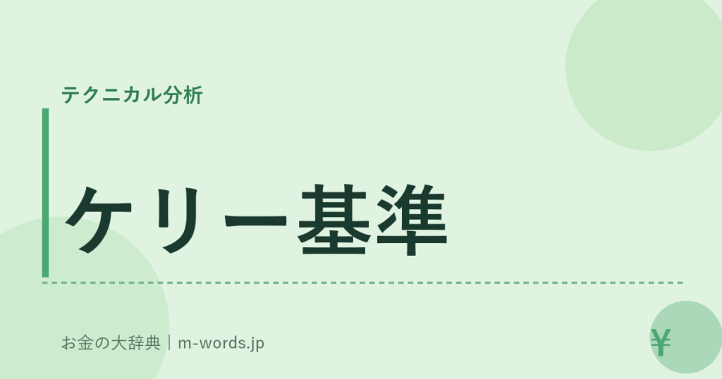 ケリー基準｜テクニカル分析｜お金の大辞典