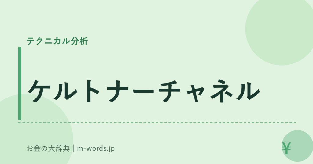 ケルトナーチャネル｜テクニカル分析｜お金の大辞典