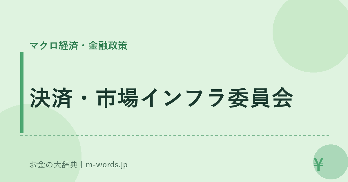 決済・市場インフラ委員会｜マクロ経済・金融政策｜お金の大辞典