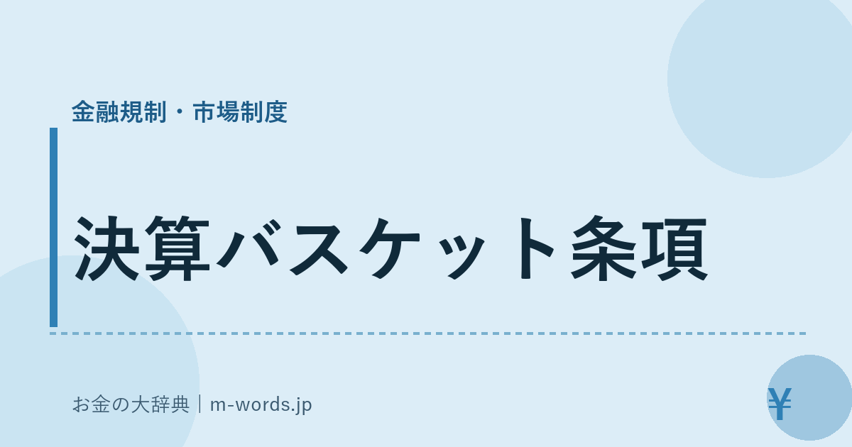 決算バスケット条項｜金融規制・市場制度｜お金の大辞典