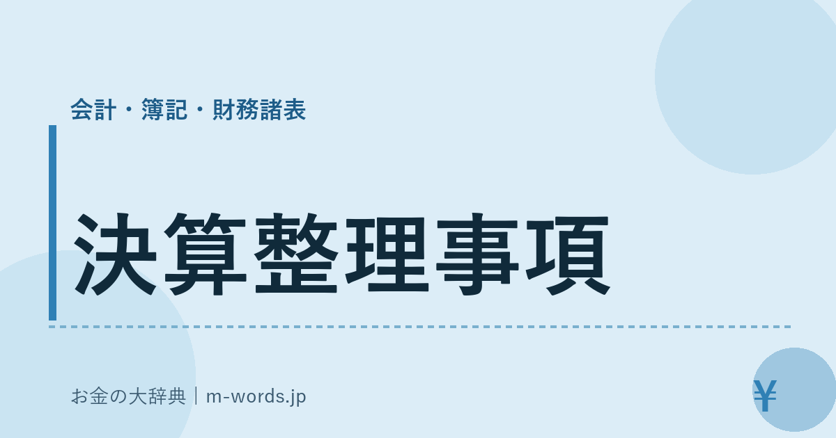 決算整理事項｜会計・簿記・財務諸表｜お金の大辞典