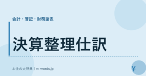 決算整理仕訳