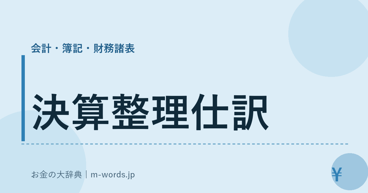 決算整理仕訳｜会計・簿記・財務諸表｜お金の大辞典