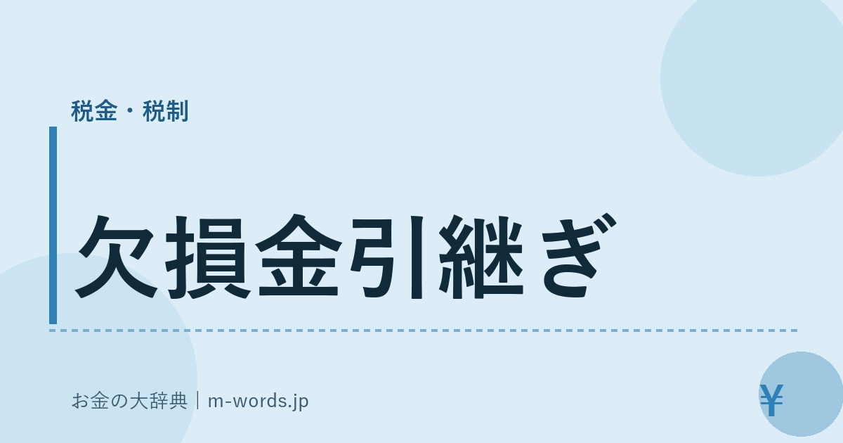 欠損金引継ぎ｜税金・税制｜お金の大辞典