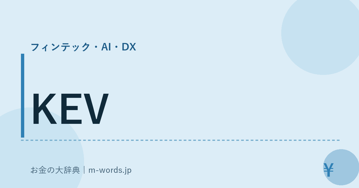 KEV｜フィンテック・AI・DX｜お金の大辞典