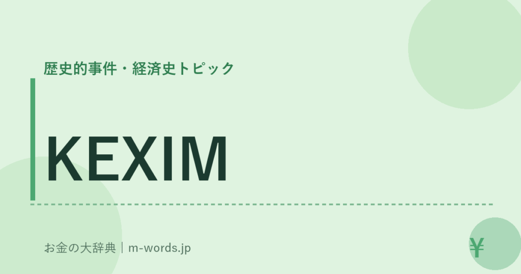 KEXIM｜歴史的事件・経済史トピック｜お金の大辞典