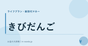 きびだんご｜ライフプラン・新世代マネー｜お金の大辞典
