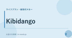 Kibidango｜ライフプラン・新世代マネー｜お金の大辞典