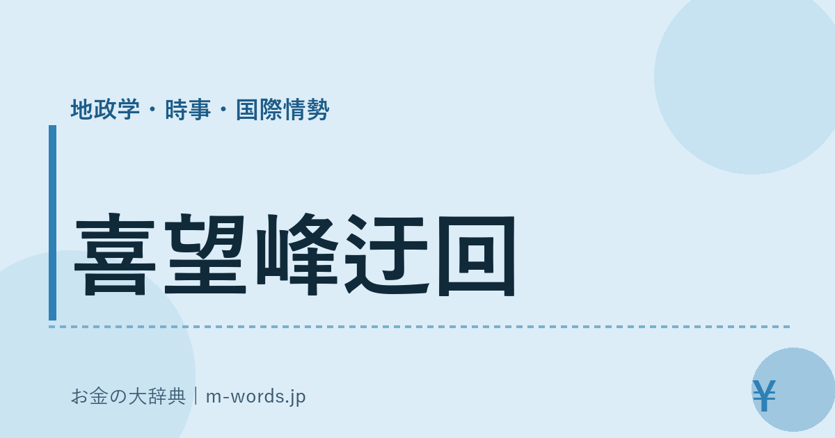 喜望峰迂回｜地政学・時事・国際情勢｜お金の大辞典