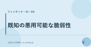 既知の悪用可能な脆弱性
