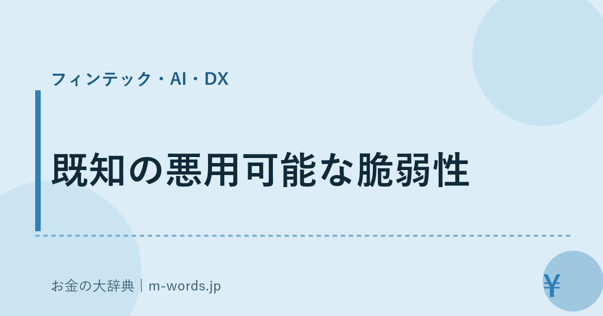 既知の悪用可能な脆弱性｜フィンテック・AI・DX｜お金の大辞典