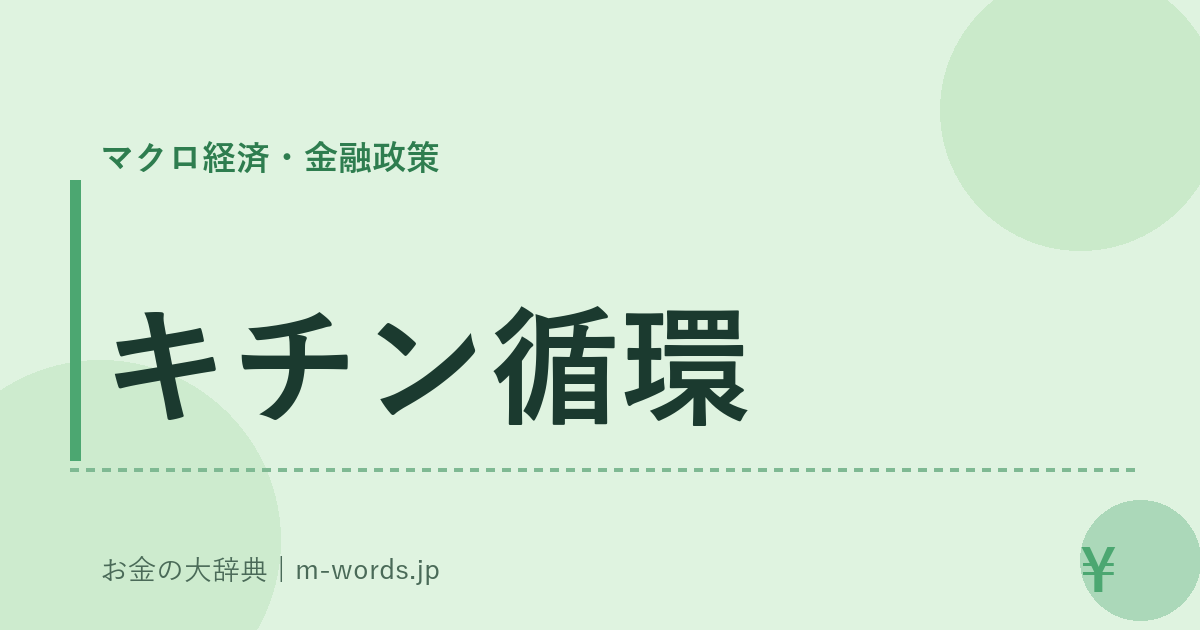 キチン循環｜マクロ経済・金融政策｜お金の大辞典
