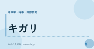 キガリ