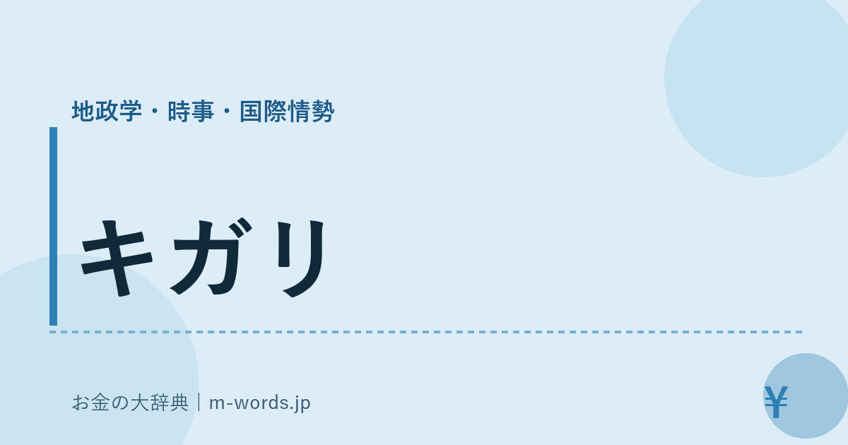 キガリ｜地政学・時事・国際情勢｜お金の大辞典
