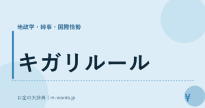 キガリルール