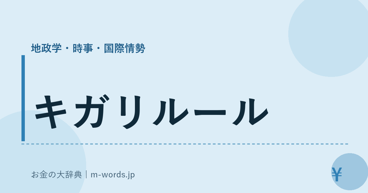 キガリルール｜地政学・時事・国際情勢｜お金の大辞典
