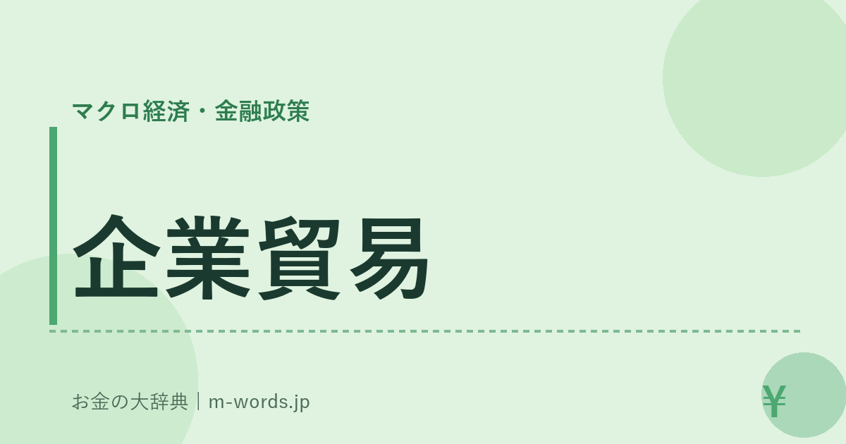 企業貿易｜マクロ経済・金融政策｜お金の大辞典