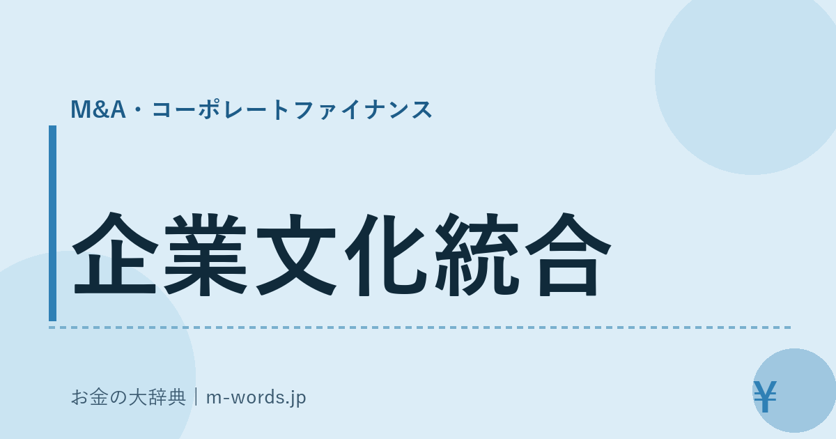 企業文化統合｜M&A・コーポレートファイナンス｜お金の大辞典