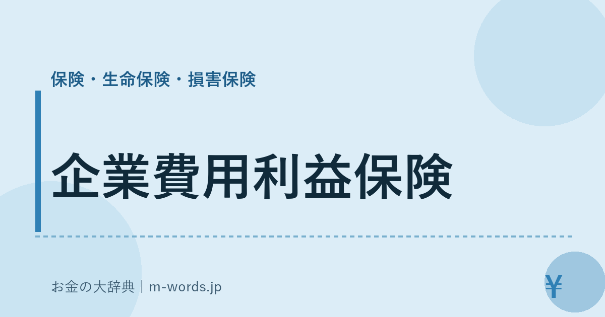 企業費用利益保険｜保険・生命保険・損害保険｜お金の大辞典