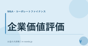 企業価値評価｜M&A・コーポレートファイナンス｜お金の大辞典