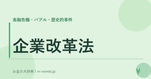 企業改革法｜金融危機・バブル・歴史的事件｜お金の大辞典