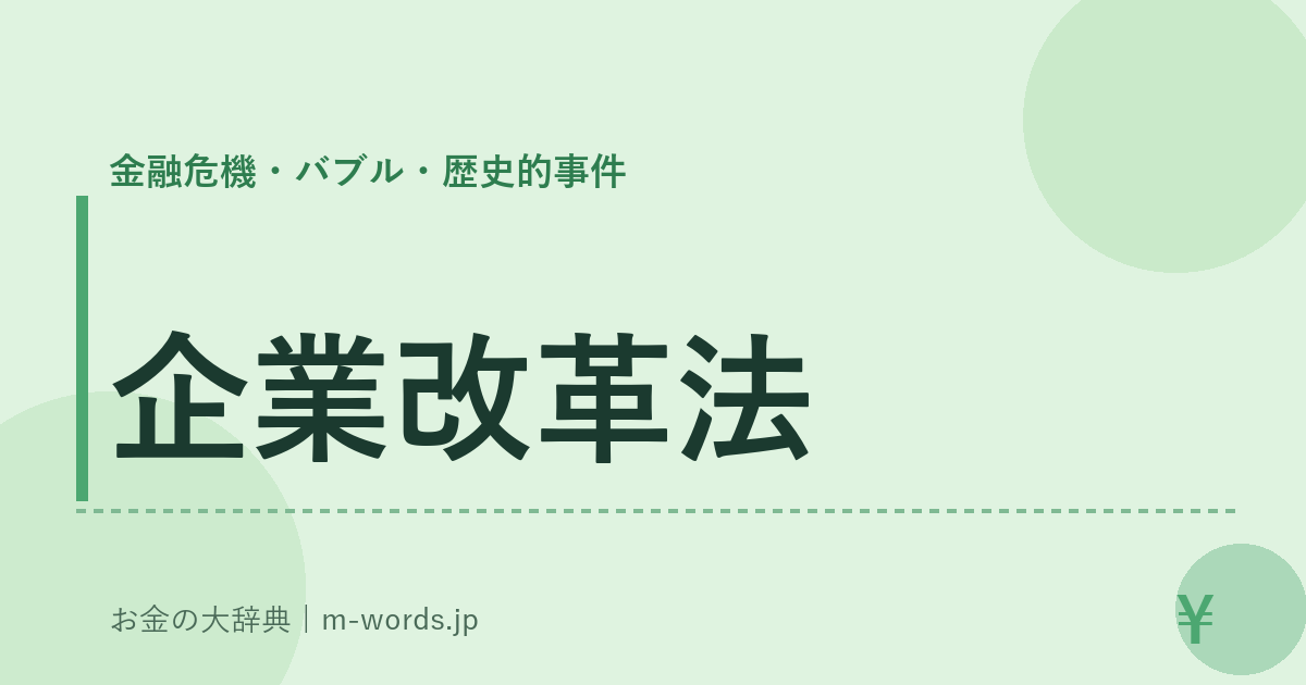 企業改革法｜金融危機・バブル・歴史的事件｜お金の大辞典