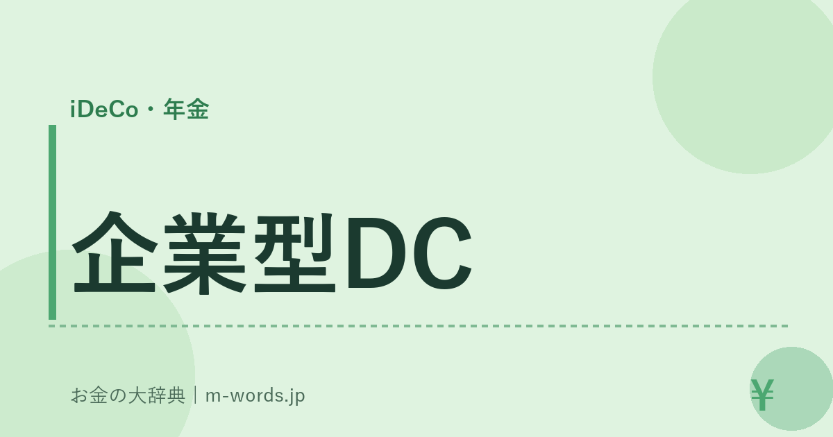 企業型DC｜iDeCo・年金｜お金の大辞典