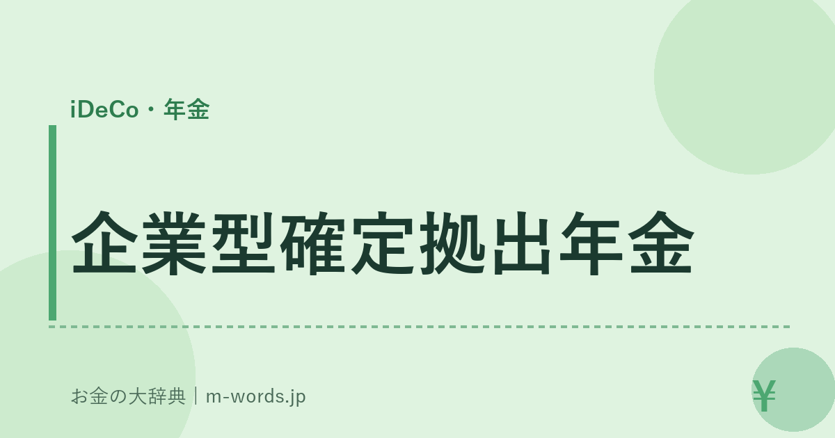 企業型確定拠出年金｜iDeCo・年金｜お金の大辞典