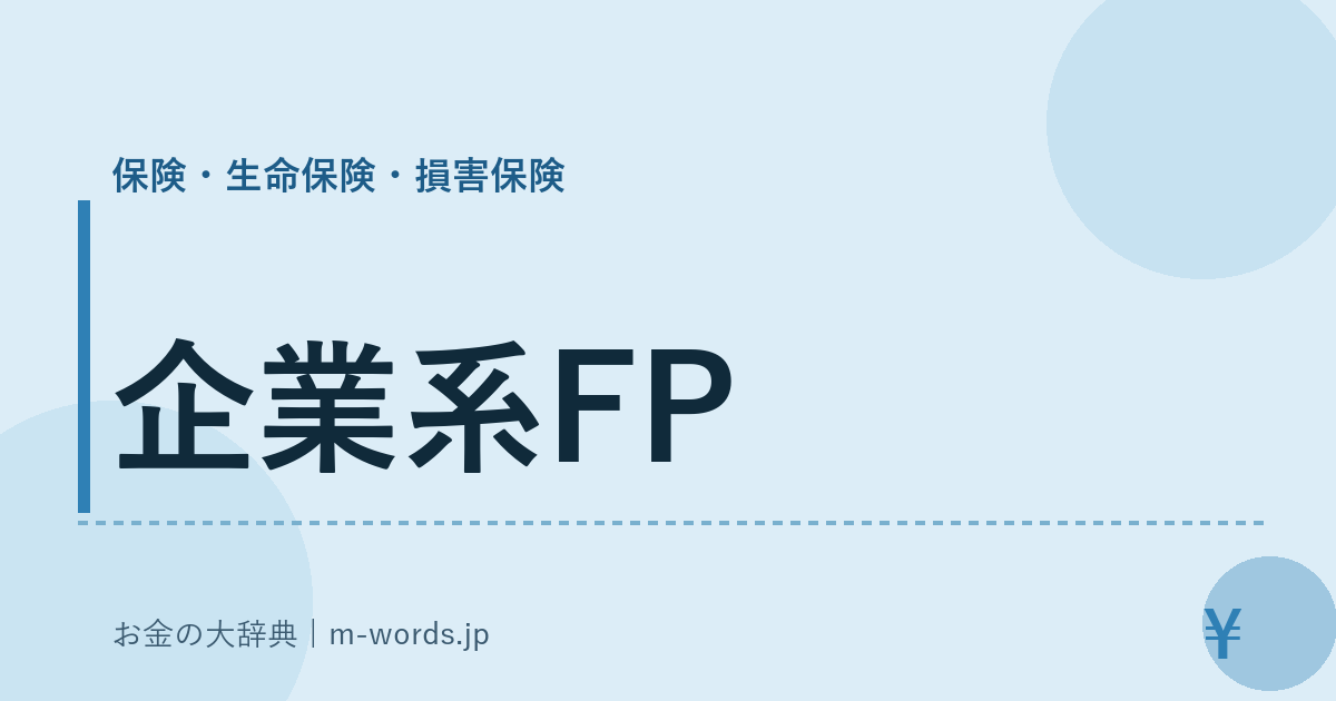 企業系FP｜保険・生命保険・損害保険｜お金の大辞典