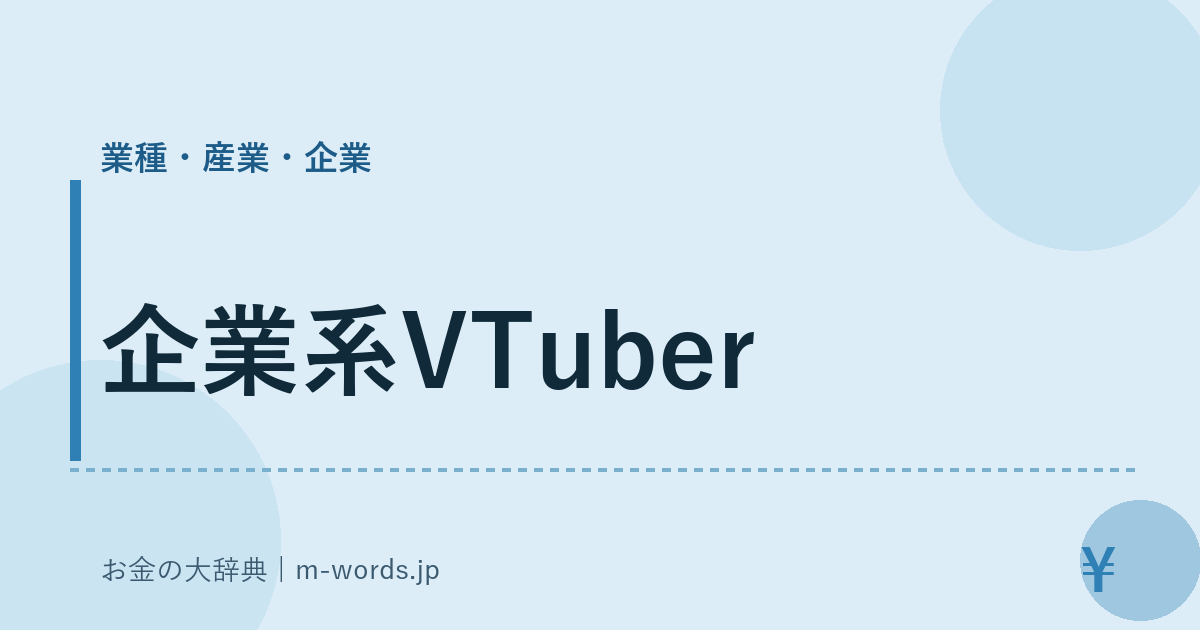 企業系VTuber｜業種・産業・企業｜お金の大辞典