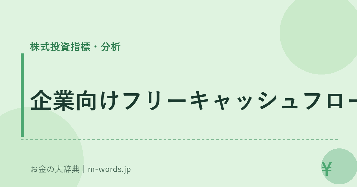 企業向けフリーキャッシュフロー｜株式投資指標・分析｜お金の大辞典